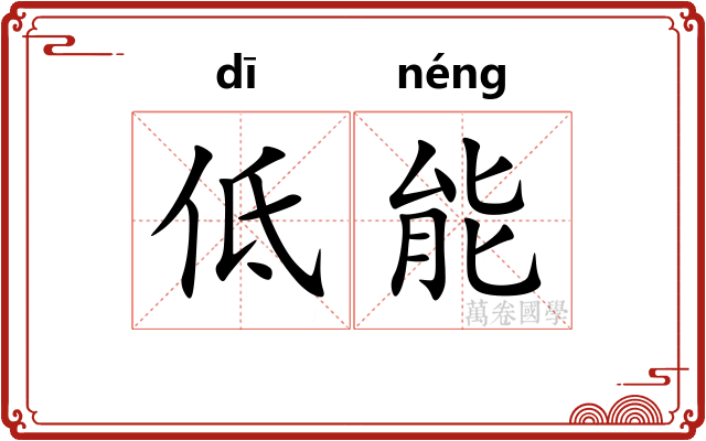 低能 低能