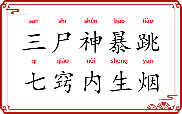 三尸神暴跳,七窍内生烟 三尸神暴跳,七窍内生烟
