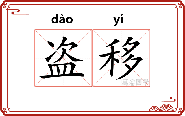 盗移