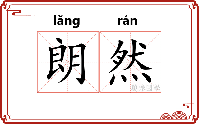 朗然