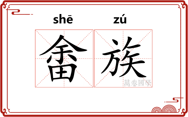 畬族 畬族