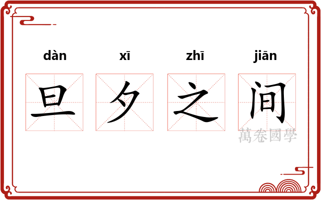 旦夕之间