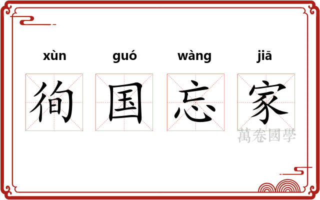 徇国忘家 徇国忘家