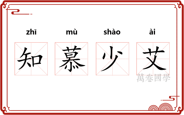 知慕少艾