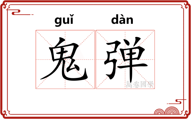 鬼弹