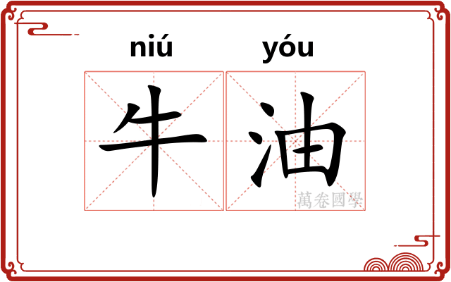 牛油