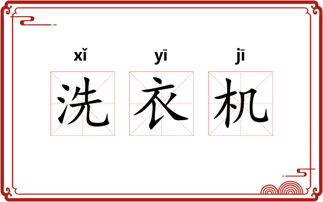 洗衣机