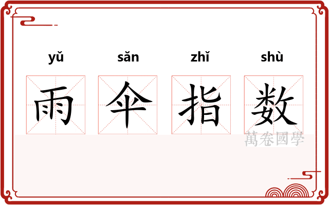 雨伞指数