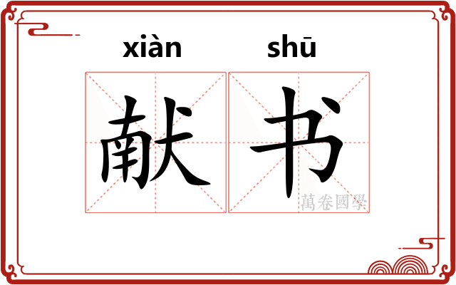 献书 献书