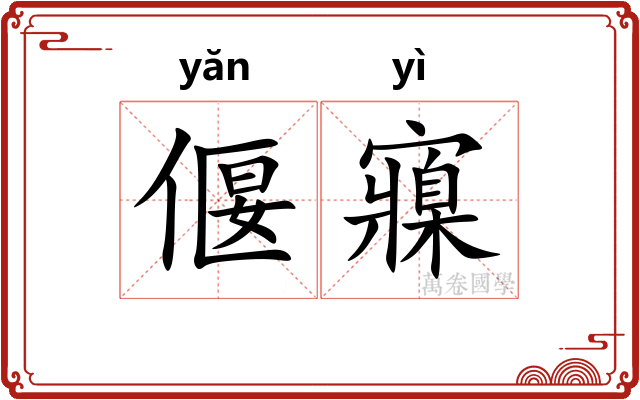 偃寱