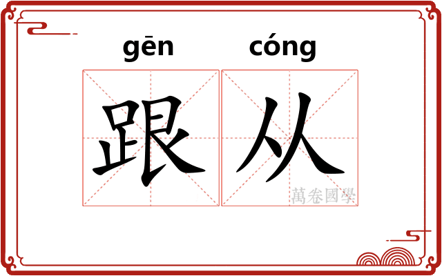 跟从