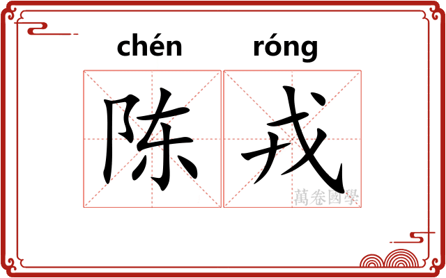 陈戎