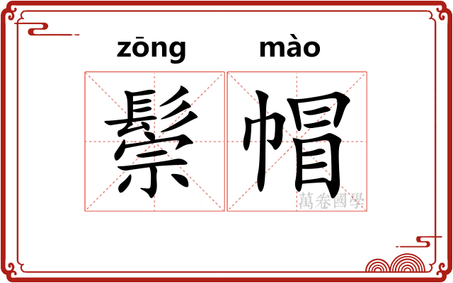 鬃帽