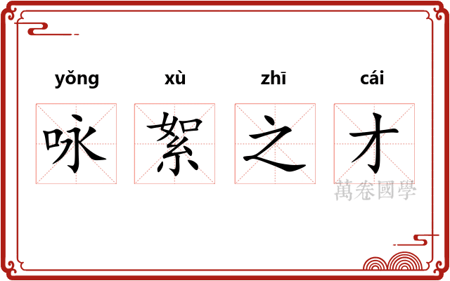 咏絮之才 咏絮之才