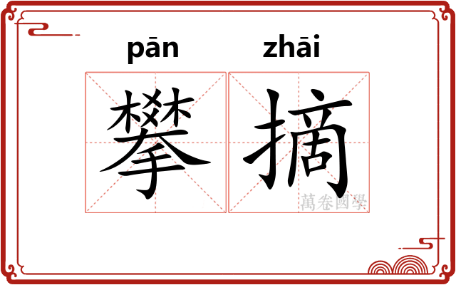 攀摘