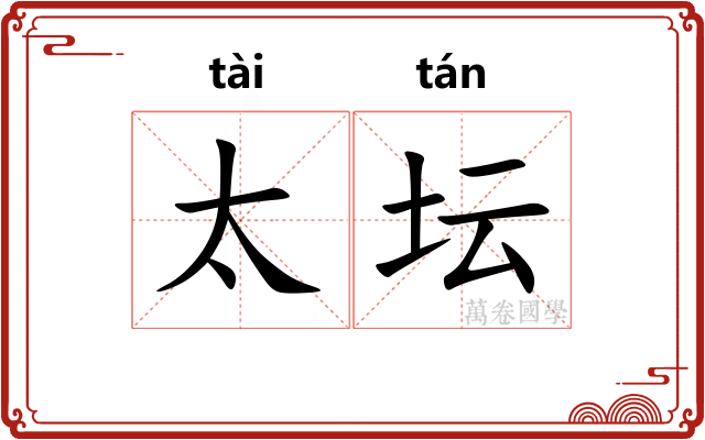 太坛