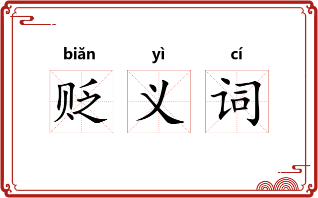贬义词