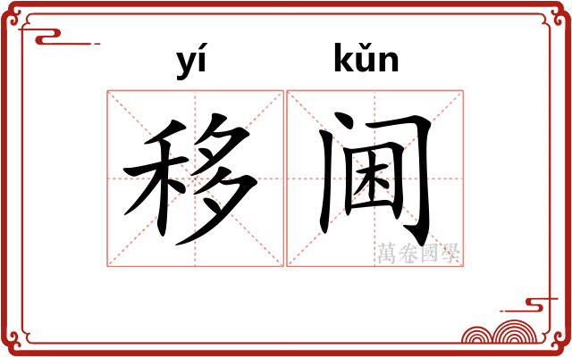 移阃