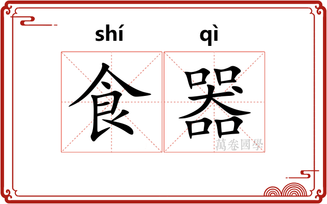 食器