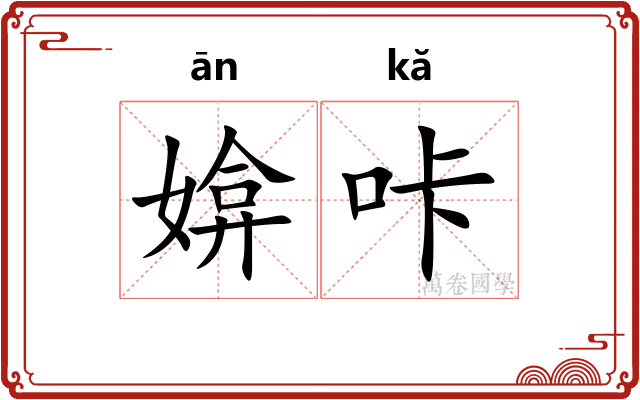媕咔