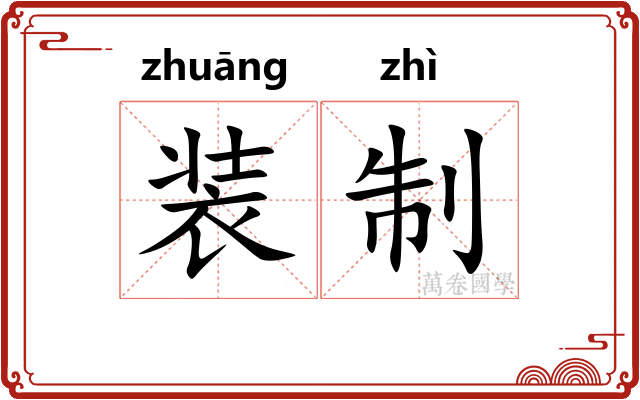 装制 装制