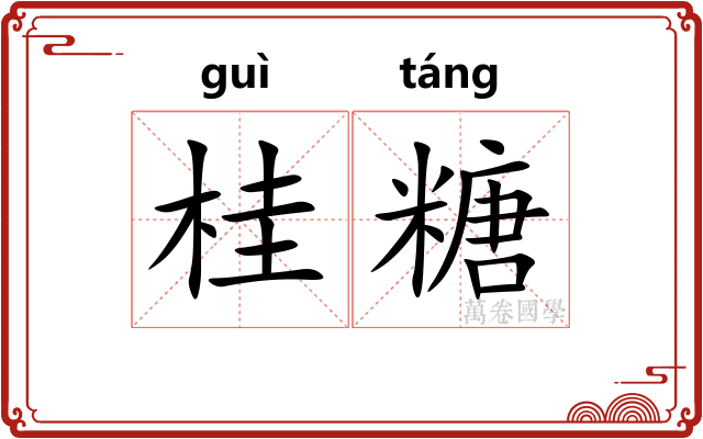 桂糖