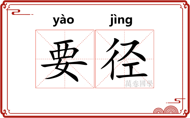 要径