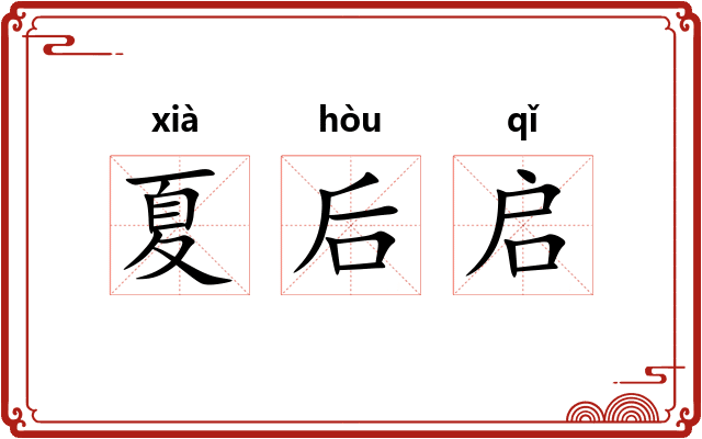 夏后启