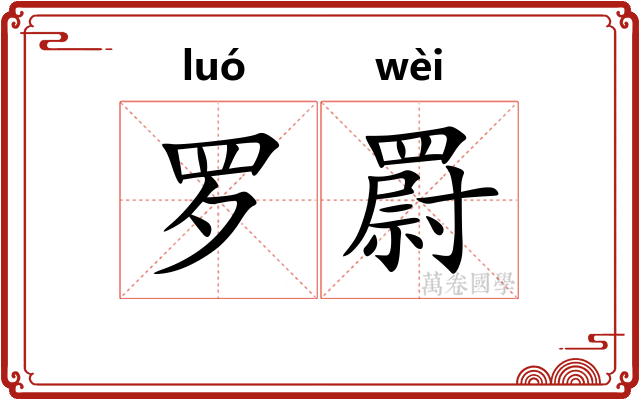 罗罻