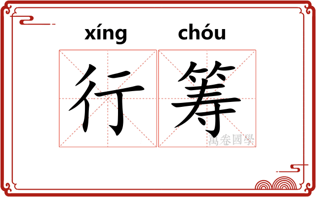 行筹 行筹