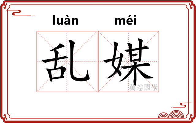 乱媒
