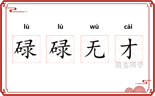 碌碌无才