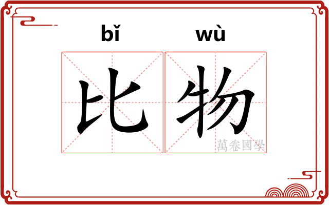 比物