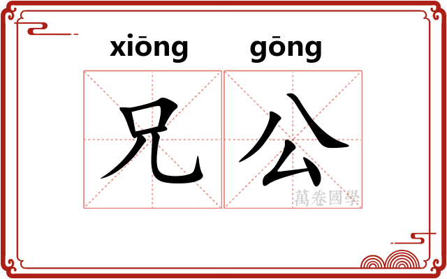 兄公