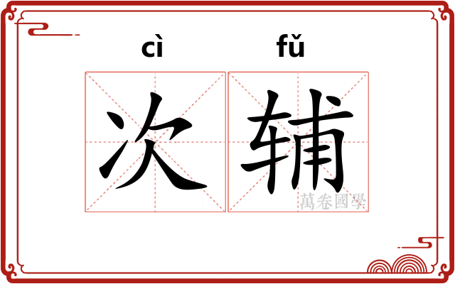 次辅