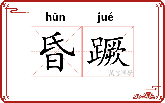 昏蹶