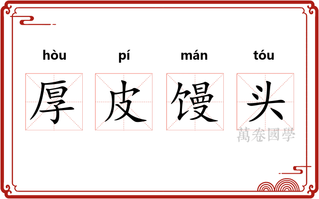 厚皮馒头