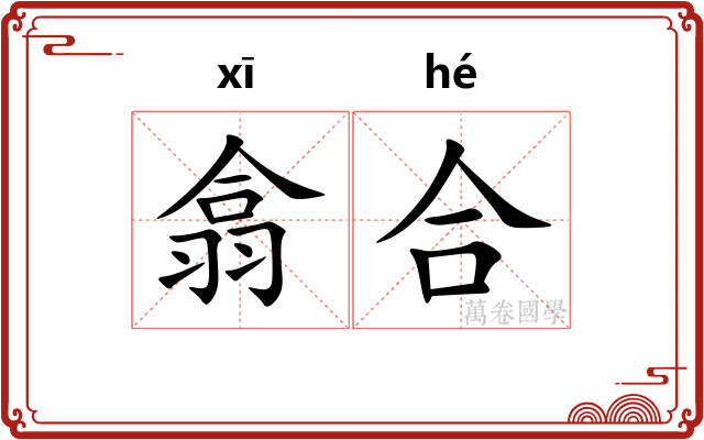 翕合