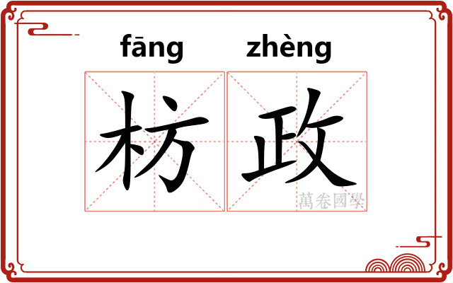 枋政