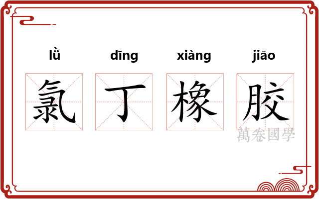 氯丁橡胶