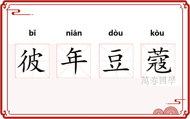 彼年豆蔻