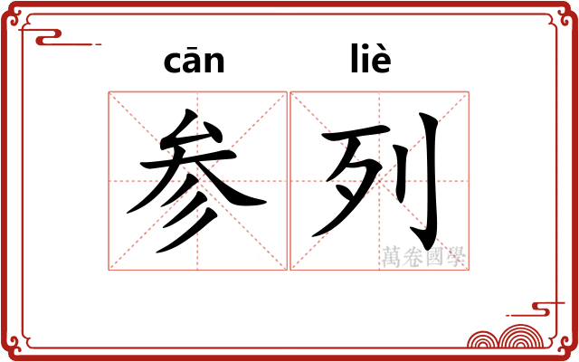 参列