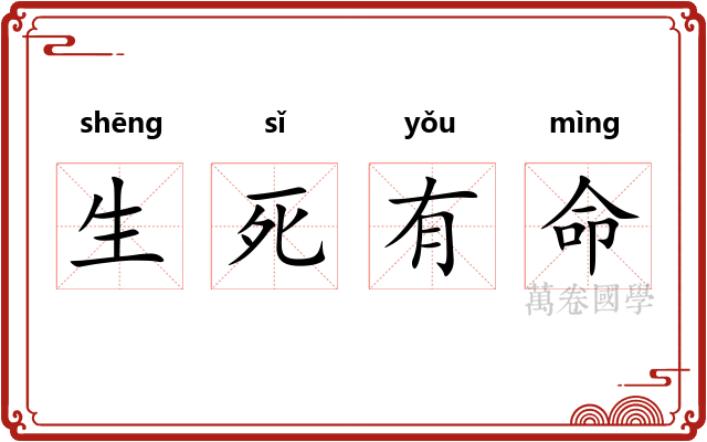生死有命