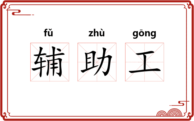 辅助工