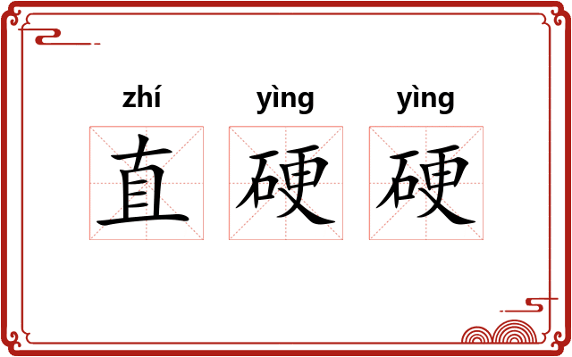 直硬硬