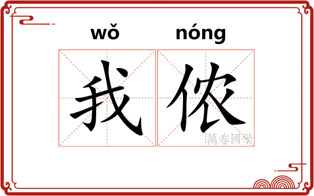 我侬