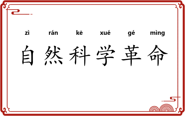 自然科学革命