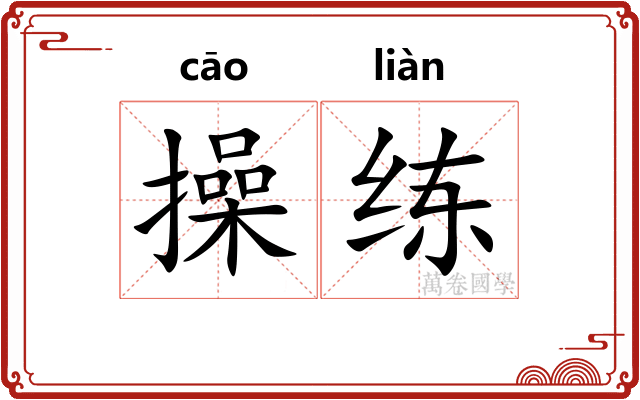 操练