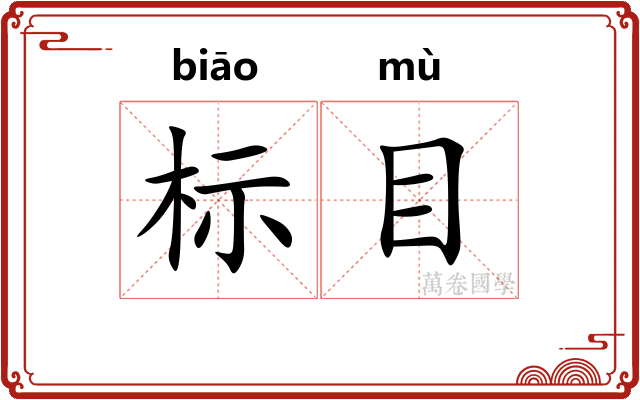 标目