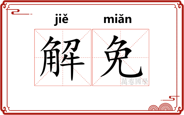 解免
